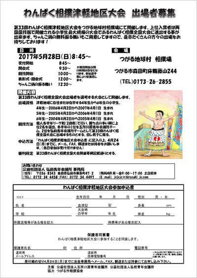 第33回わんぱく相撲津軽地区大会 オープン大会出場者募集